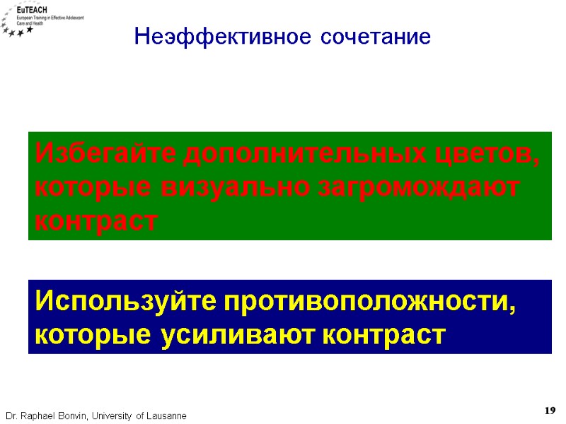 Неэффективное сочетание Избегайте дополнительных цветов, которые визуально загромождают контраст Используйте противоположности, которые усиливают контраст